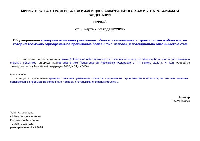 Приказ 220/пр Об утверждении критериев отнесения уникальных объектов капитального строительства и объектов, на которых возможно одновременное пребывание более 5 тыс. человек, к потенциально опасным объектам