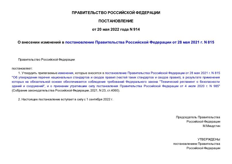 Постановление 914 О внесении изменений в постановление Правительства Российской Федерации от 28 мая 2021 г. N 815