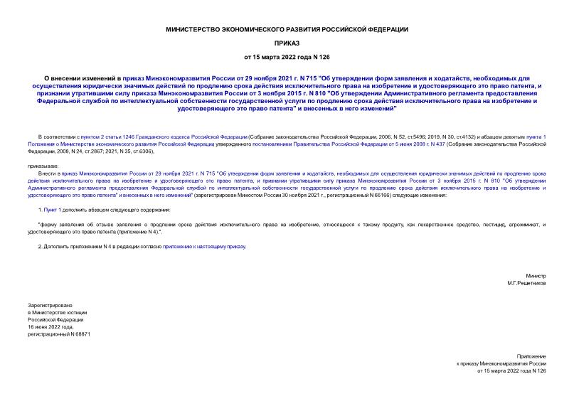 Приказ 126 О внесении изменений в приказ Минэкономразвития России от 29 ноября 2021 г. N 715 