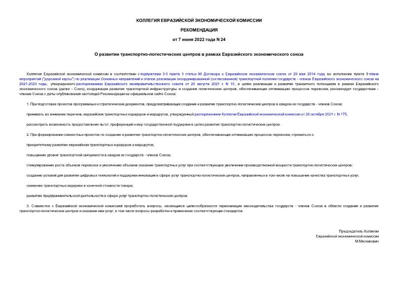 Рекомендации 24 О развитии транспортно-логистических центров в рамках Евразийского экономического союза
