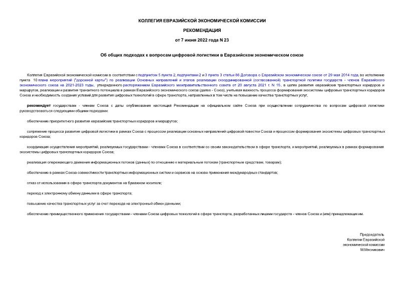 Рекомендации 23 Об общих подходах к вопросам цифровой логистики в Евразийском экономическом союзе