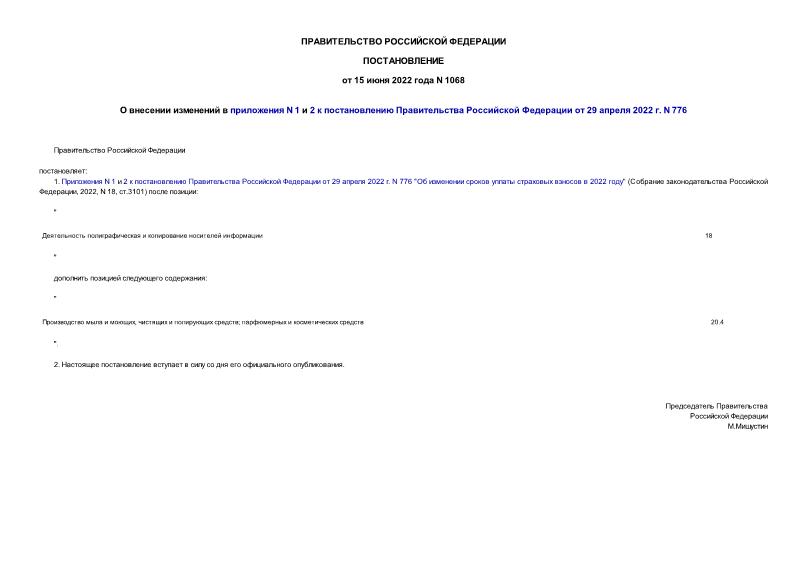 Постановление 1068 О внесении изменений в приложения N 1 и 2 к постановлению Правительства Российской Федерации от 29 апреля 2022 г. N 776