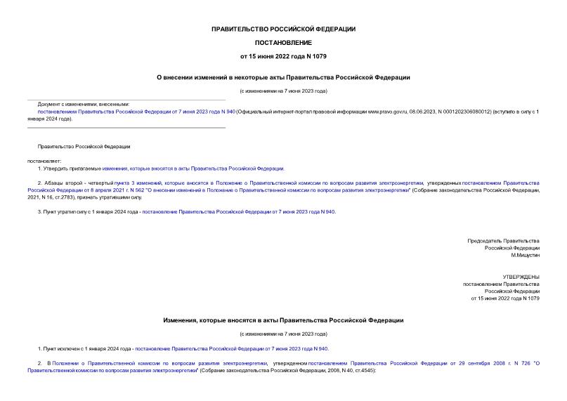 Постановление 1079 О внесении изменений в некоторые акты Правительства Российской Федерации