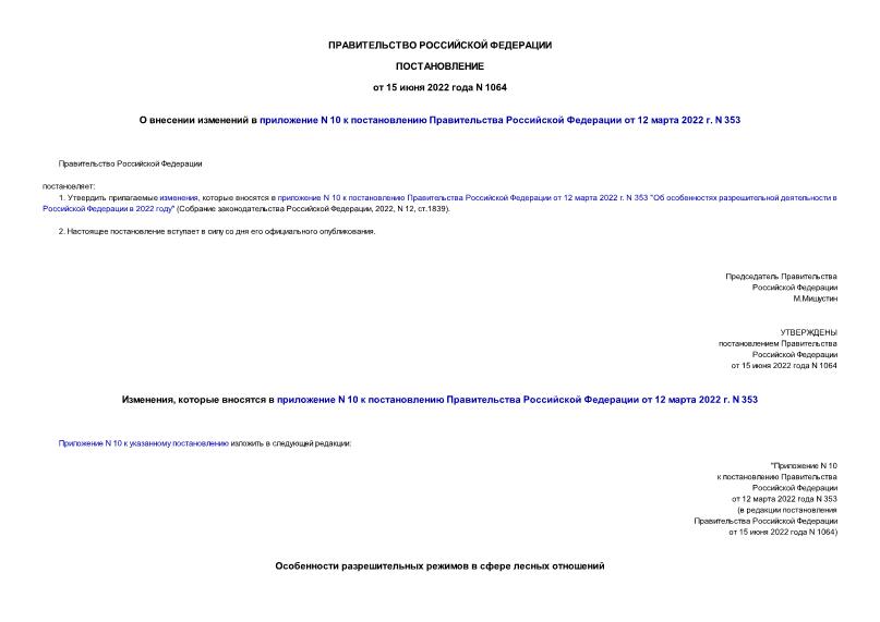 Постановление 1064 О внесении изменений в приложение N 10 к постановлению Правительства Российской Федерации от 12 марта 2022 г. N 353