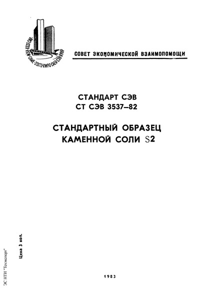 СТ СЭВ 3537-82 Стандартный образец каменной соли S2