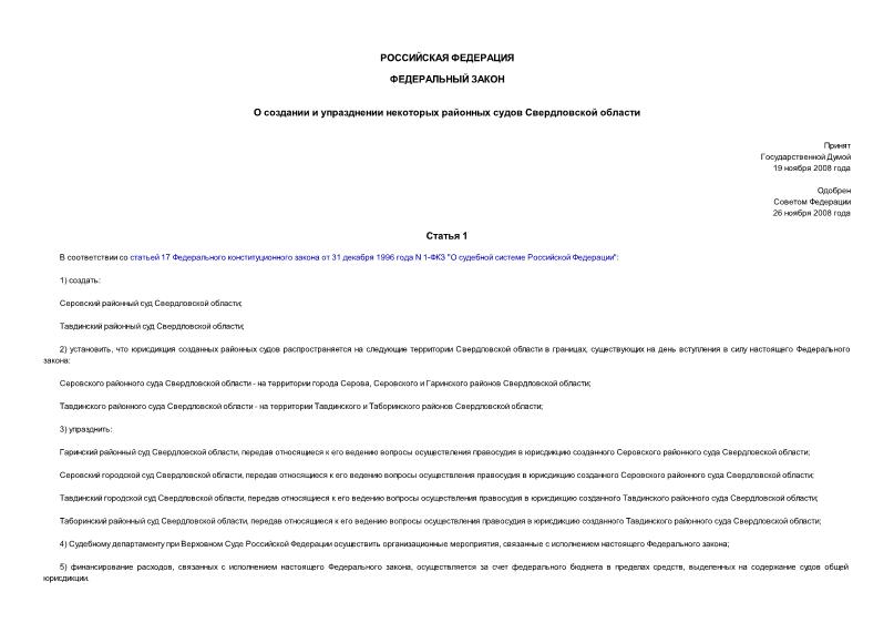Федеральный закон 243-ФЗ О создании и упразднении некоторых районных судов Свердловской области