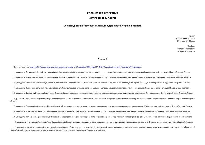 Федеральный закон 5-ФЗ Об упразднении некоторых районных судов Новосибирской области