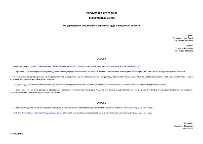 Федеральный закон 251-ФЗ Об упразднении Тенькинского районного суда Магаданской области