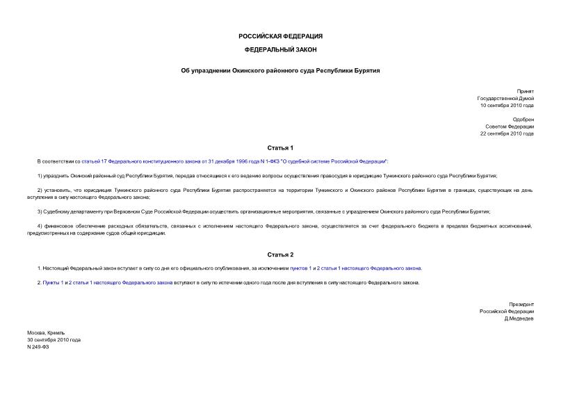 Федеральный закон 249-ФЗ Об упразднении Окинского районного суда Республики Бурятия