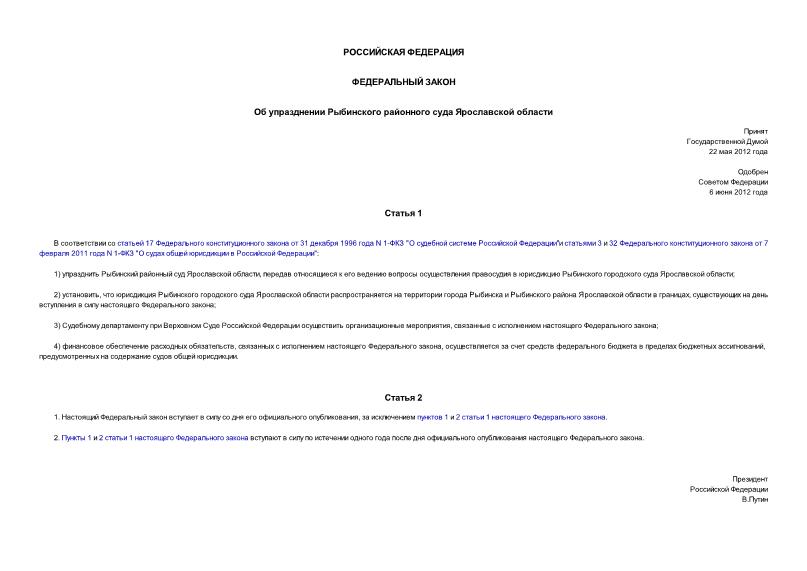 Федеральный закон 73-ФЗ Об упразднении Рыбинского районного суда Ярославской области