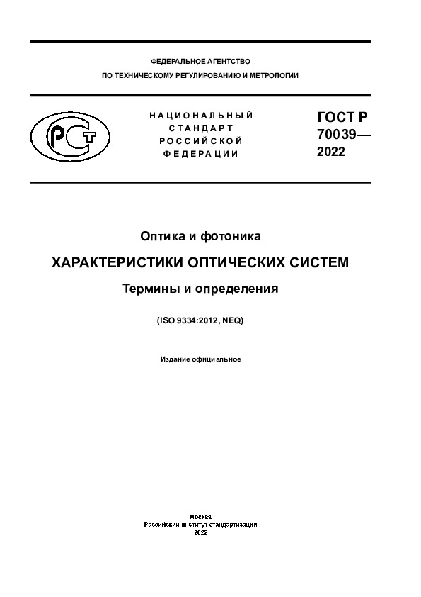 ГОСТ Р 70039-2022 Оптика и фотоника. Характеристики оптических систем. Термины и определения