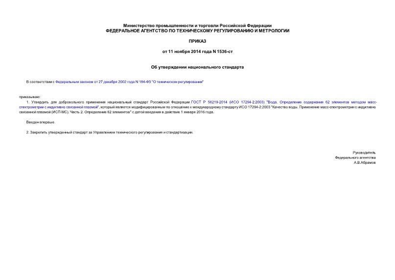 Приказ 1536-ст Об утверждении национального стандарта