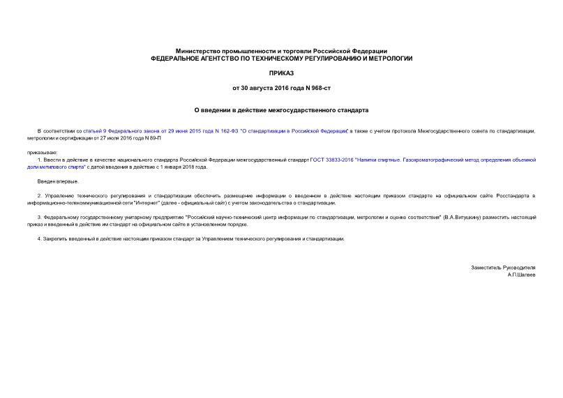 Приказ 968-ст О введении в действие межгосударственного стандарта