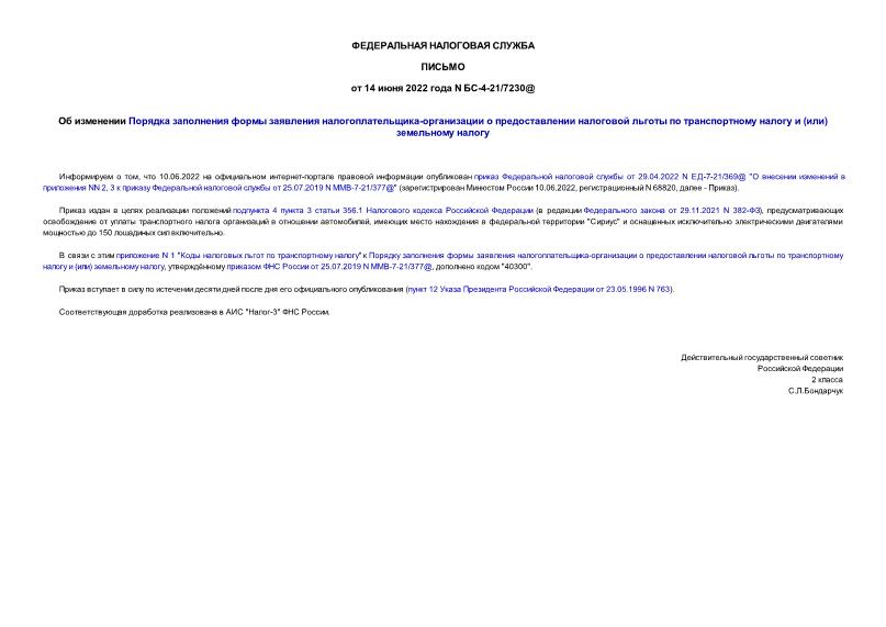 Письмо БС-4-21/7230@ Об изменении Порядка заполнения формы заявления налогоплательщика-организации о предоставлении налоговой льготы по транспортному налогу и (или) земельному налогу