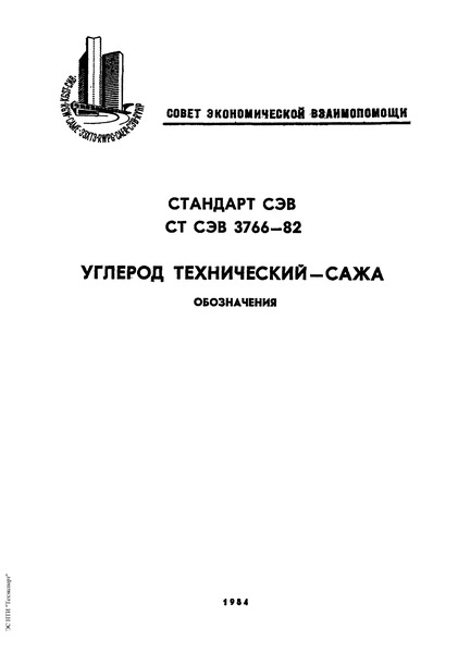 СТ СЭВ 3766-82 Углерод технический - сажа. Обозначения