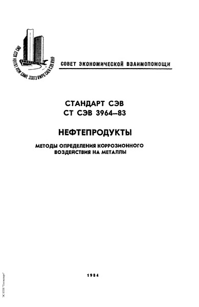 СТ СЭВ 3964-83 Нефтепродукты. Методы определения коррозионного воздействия на металлы