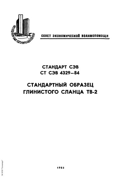 СТ СЭВ 4329-84 Стандартный образец глинистого сланца ТВ-2