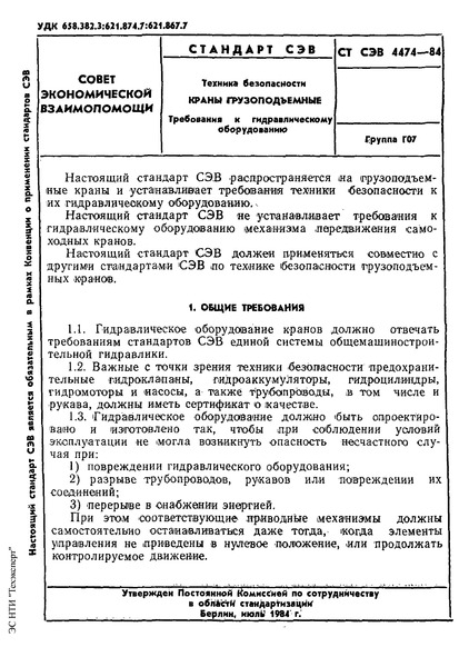 СТ СЭВ 4474-84 Техника безопасности. Краны грузоподъемные. Требования к гидравлическому оборудованию
