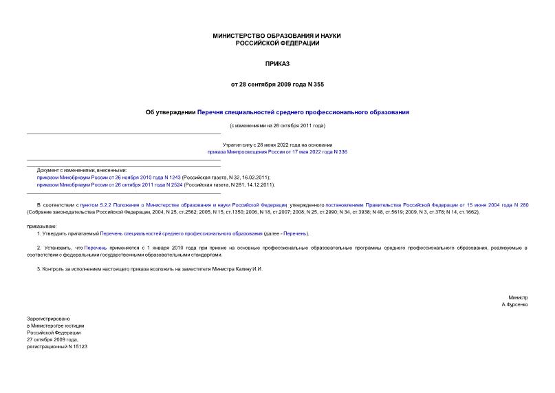Приказ 355 Об утверждении Перечня специальностей среднего профессионального образования