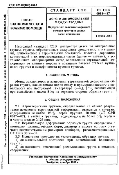 СТ СЭВ 6018-87 Дороги автомобильные международные. Определение величины морозного пучения грунтов и осадки после оттаивания