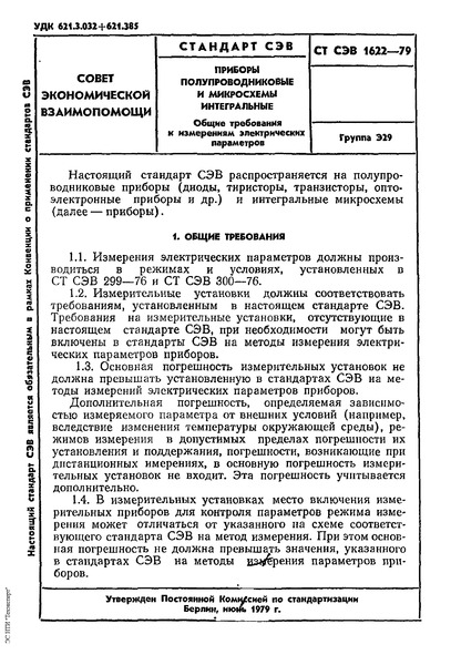 СТ СЭВ 1622-79 Полуприборы полупроводниковые и микросхемы интегральные. Общие требования к измерениям электрических параметров