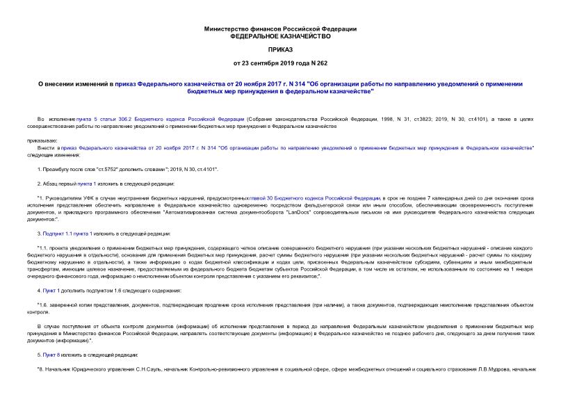Приказ 262 О внесении изменений в приказ Федерального казначейства от 20 ноября 2017 г. N 314 