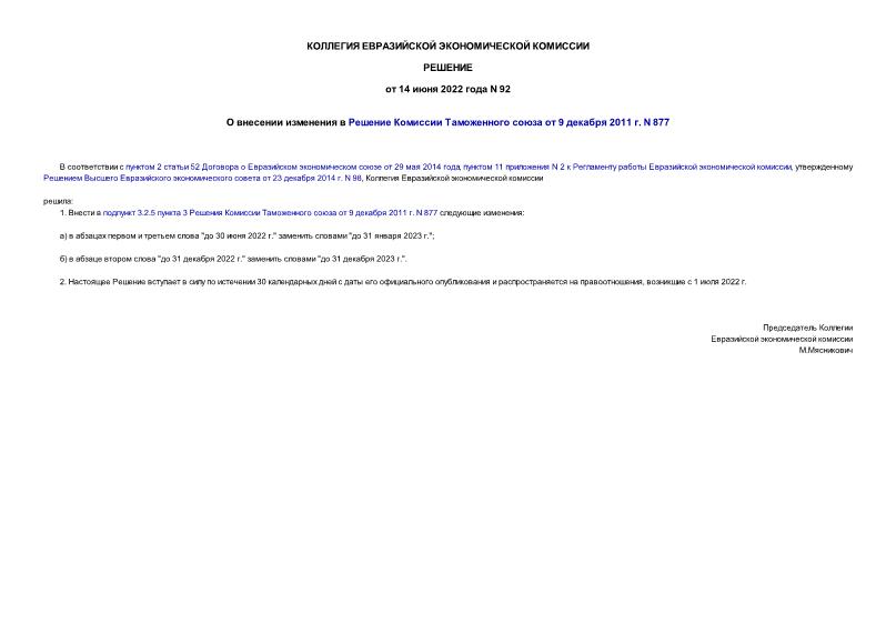Решение 92 О внесении изменения в Решение Комиссии Таможенного союза от 9 декабря 2011 г. N 877