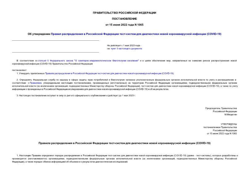 Постановление 1065 Об утверждении Правил распределения в Российской Федерации тест-систем для диагностики новой коронавирусной инфекции (COVID-19)