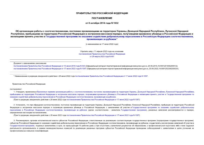Постановление 1032 Об организации работы с соотечественниками, постоянно проживающими на территории Украины, Донецкой Народной Республики, Луганской Народной Республики, прибывшими на территорию Российской Федерации в экстренном массовом порядке, получившими временное убежище в Российской Федерации и желающими принять участие в Государственной программе по оказанию содействия добровольному переселению в Российскую Федерацию соотечественников, проживающих за рубежом
