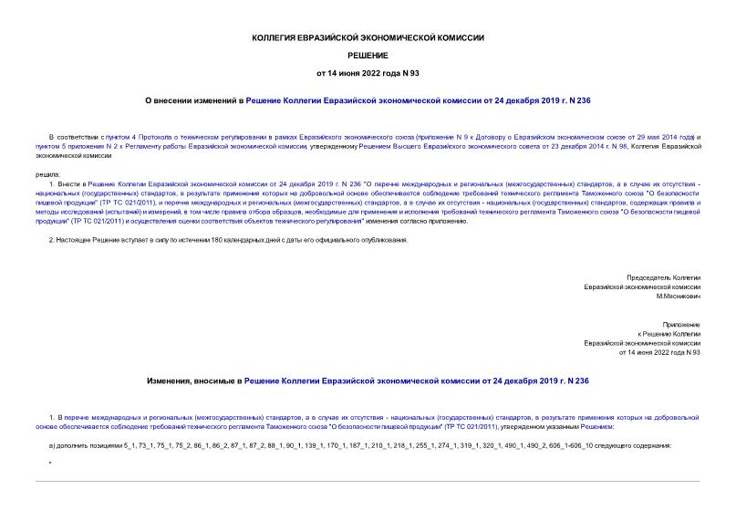 Решение 93 О внесении изменений в Решение Коллегии Евразийской экономической комиссии от 24 декабря 2019 г. N 236
