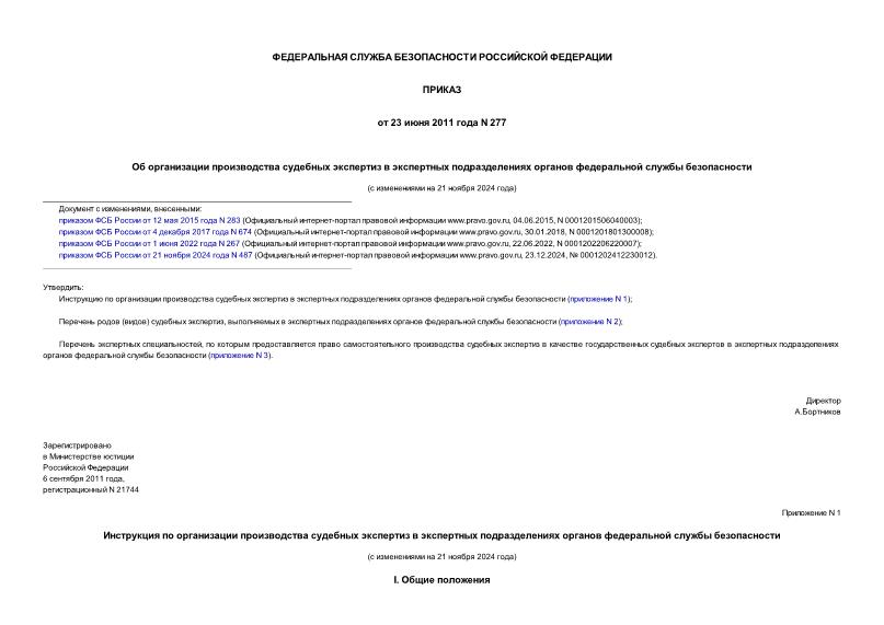 Приказ 277 Об организации производства судебных экспертиз в экспертных подразделениях органов федеральной службы безопасности