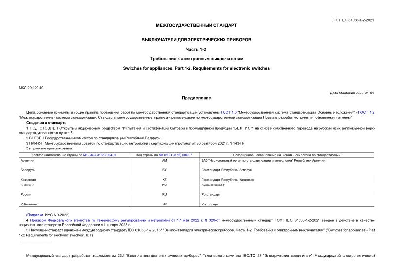  IEC 61058-1-2-2021    .  1-2.    