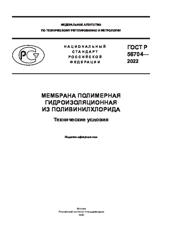 ГОСТ Р 56704-2022 Мембрана полимерная гидроизоляционная из поливинилхлорида. Технические условия