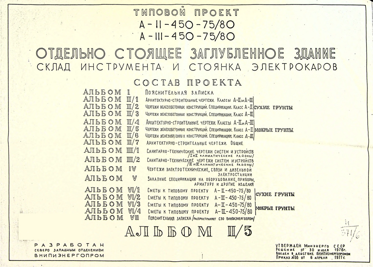 Типовой проект А-II,III-450-75/80 Отдельно стоящее заглубленное здание. Склад инструмента и стоянка электрокаров. Альбом 2/5 Чертежи железобетонных конструкций. Спецификации. Класс А-II. Мокрые грунты