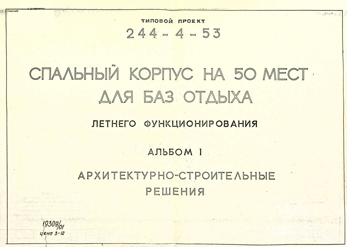 Типовой проект 244-4-53 Спальный корпус на 50 мест для баз отдыха летнего функционирования. Альбом 1 Архитектурно-строительные решения