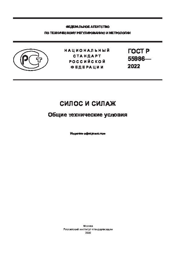 ГОСТ Р 55986-2022 Силос и силаж. Общие технические условия
