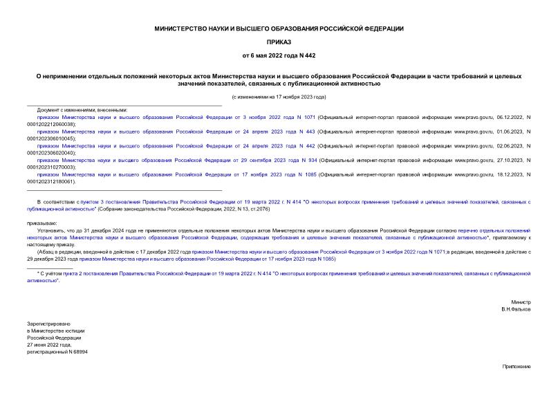 Приказ 442 О неприменении отдельных положений некоторых актов Министерства науки и высшего образования Российской Федерации в части требований и целевых значений показателей, связанных с публикационной активностью