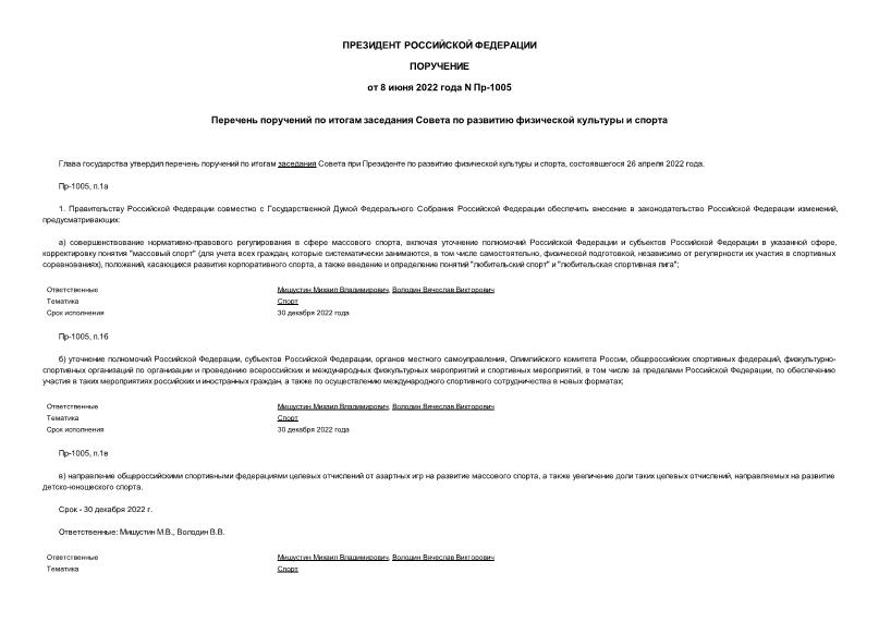 Поручение Президента Российской Федерации Пр-1005 Перечень поручений по итогам заседания Совета по развитию физической культуры и спорта