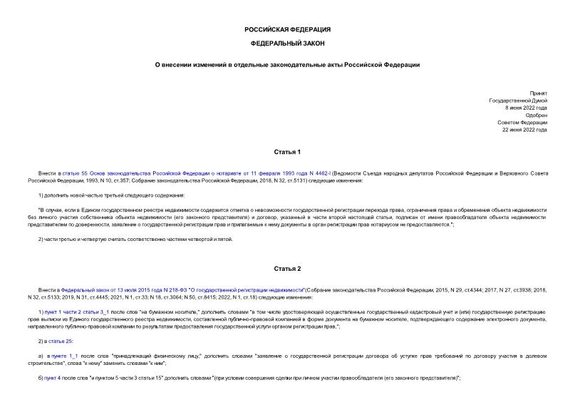 Федеральный закон 185-ФЗ О внесении изменений в отдельные законодательные акты Российской Федерации