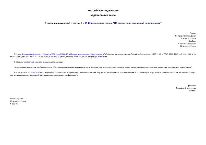Федеральный закон 202-ФЗ О внесении изменений в статьи 2 и 11 Федерального закона 