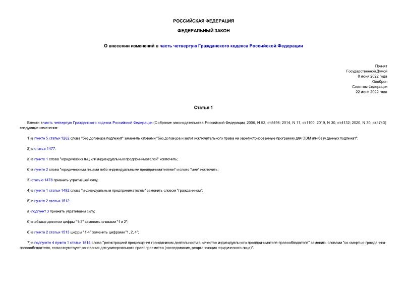 Федеральный закон 193-ФЗ О внесении изменений в часть четвертую Гражданского кодекса Российской Федерации