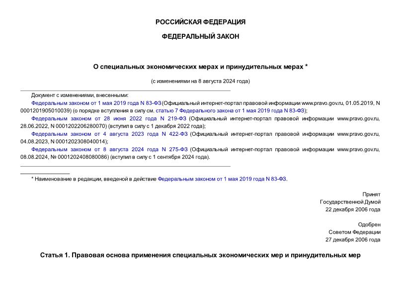 Федеральный закон 281-ФЗ О специальных экономических мерах и принудительных мерах