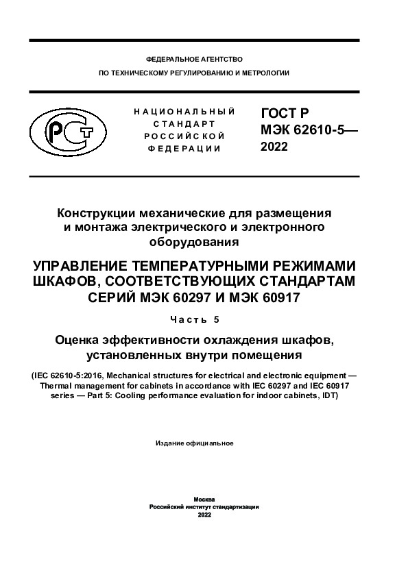 ГОСТ Р МЭК 62610-5-2022 Конструкции механические для размещения и монтажа электрического и электронного оборудования. Управление температурными режимами шкафов, соответствующих стандартам серий МЭК 60297 и МЭК 60917. Часть 5. Оценка эффективности охлаждения шкафов, установленных внутри помещения
