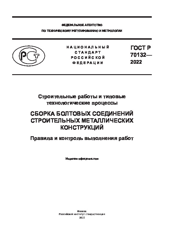 ГОСТ Р 70132-2022 Строительные работы и типовые технологические процессы. Сборка болтовых соединений строительных металлических конструкций. Правила и контроль выполнения работ