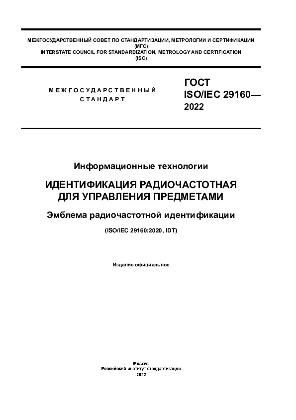  ISO/IEC 29160-2022   ().     .   