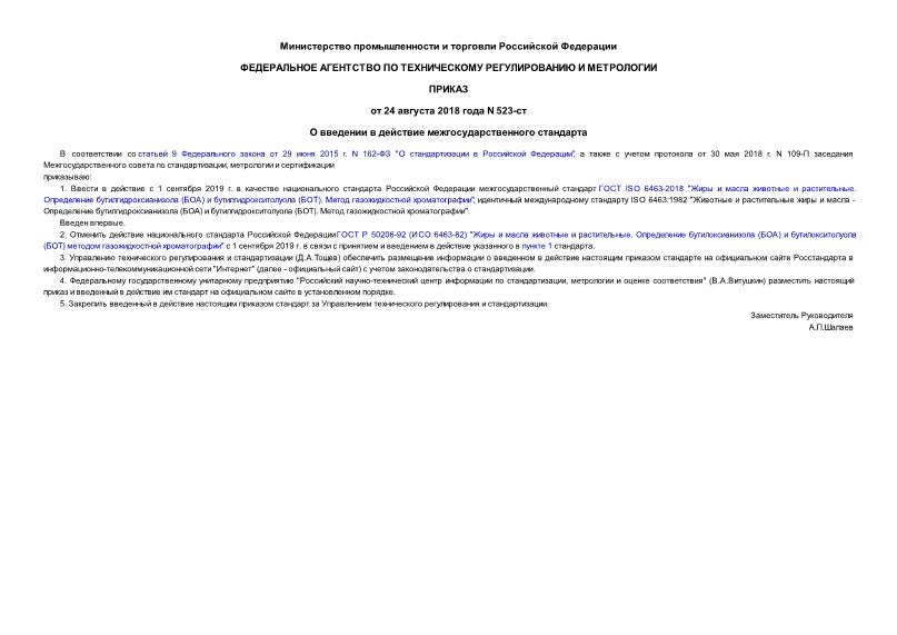 Приказ 523-ст О введении в действие межгосударственного стандарта