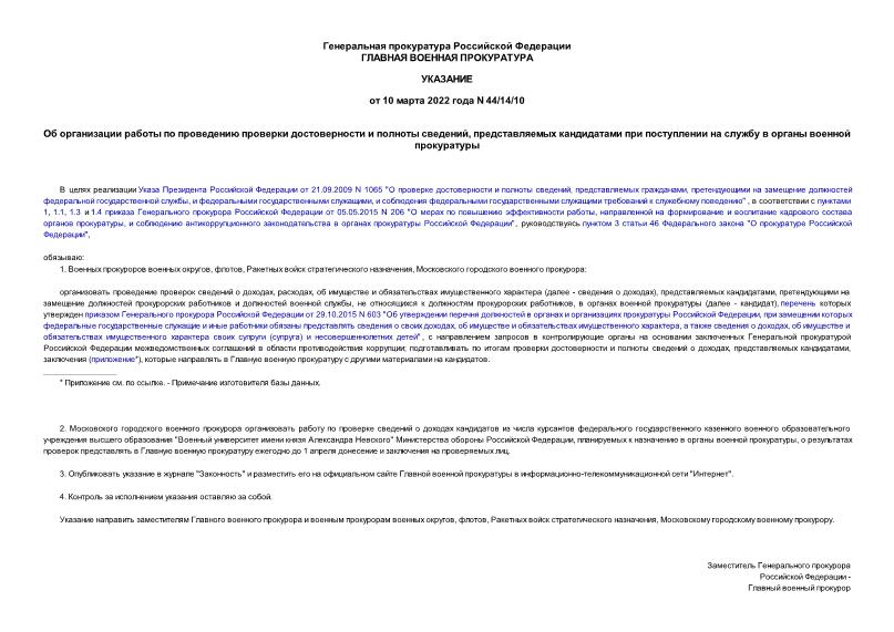 Указание 44/14/10 Об организации работы по проведению проверки достоверности и полноты сведений, представляемых кандидатами при поступлении на службу в органы военной прокуратуры