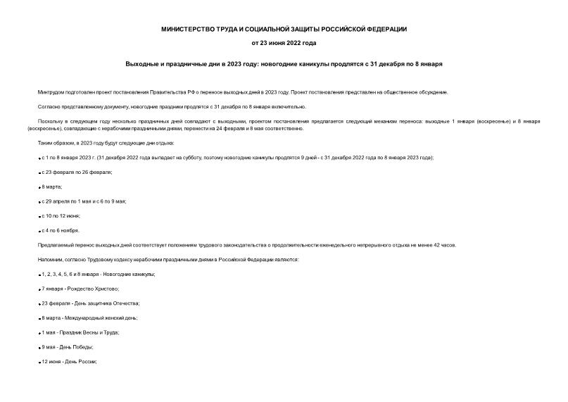 Информация  Выходные и праздничные дни в 2023 году: новогодние каникулы продлятся с 31 декабря по 8 января