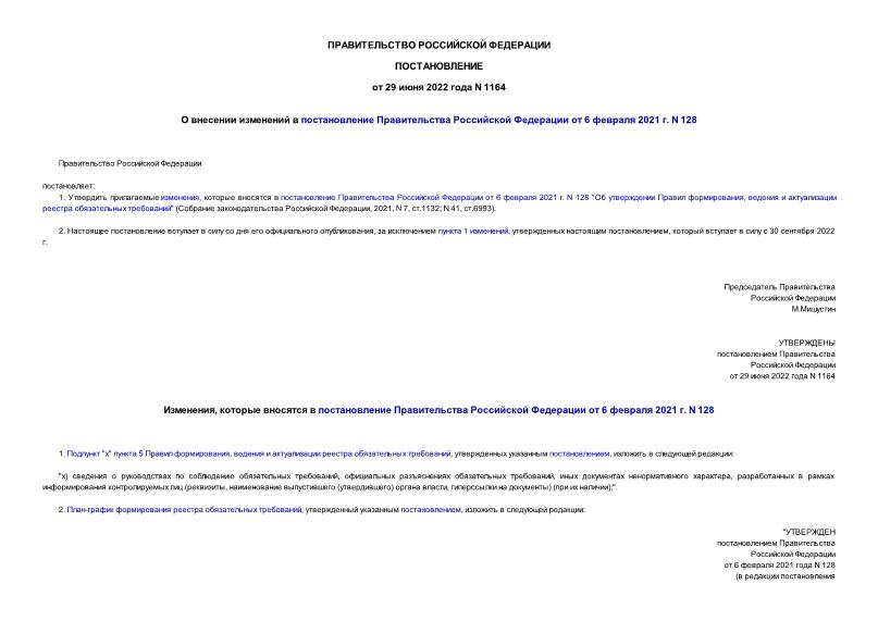 Постановление 1164 О внесении изменений в постановление Правительства Российской Федерации от 6 февраля 2021 г. N 128