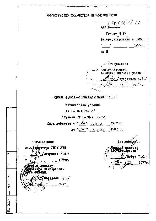 ТУ 6-10-1220-77 Смола феноло-формальдегидная 101Л